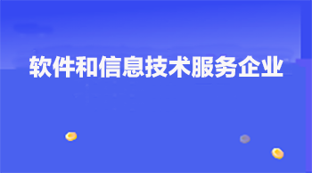 銳谷智聯(lián)通過廈門市軟件和信息技術(shù)服務(wù)企業(yè)備案