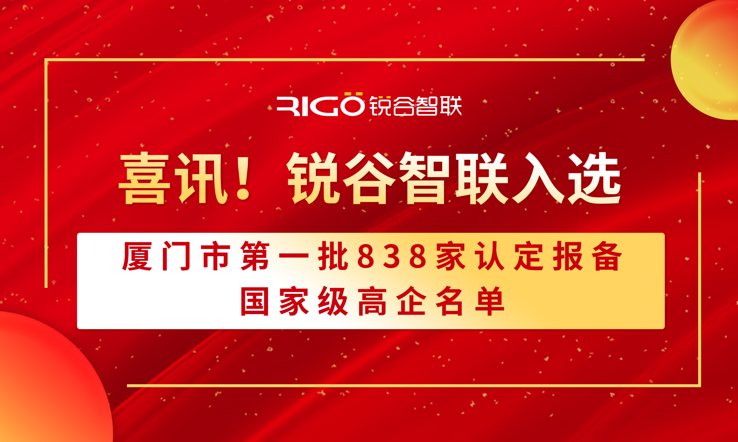 喜報！銳谷智聯(lián)入選廈門市第一批838家認定報備的國家級高企名單（附名單公示）