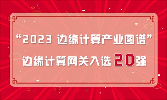 再獲殊榮！銳谷智聯(lián)入選“2023 邊緣計(jì)算產(chǎn)業(yè)圖譜”邊緣計(jì)算網(wǎng)關(guān)20強(qiáng)